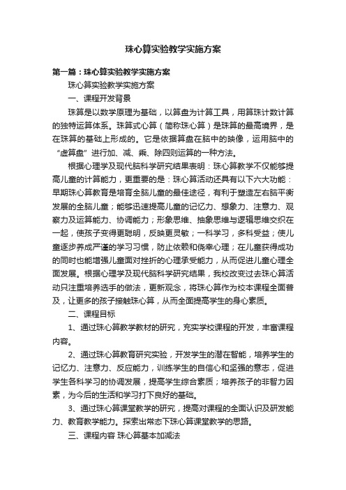 珠心算实验教学实施方案