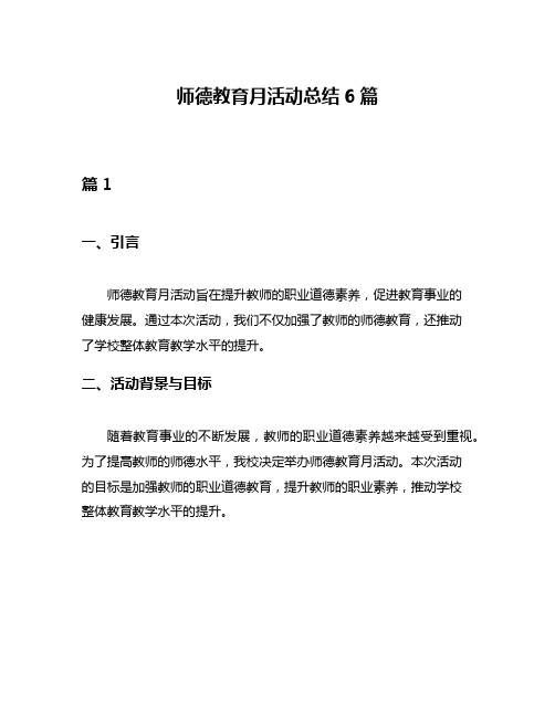 师德教育月活动总结6篇