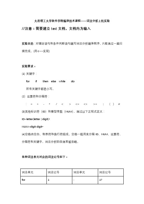 大工软院编译上机1词法分析