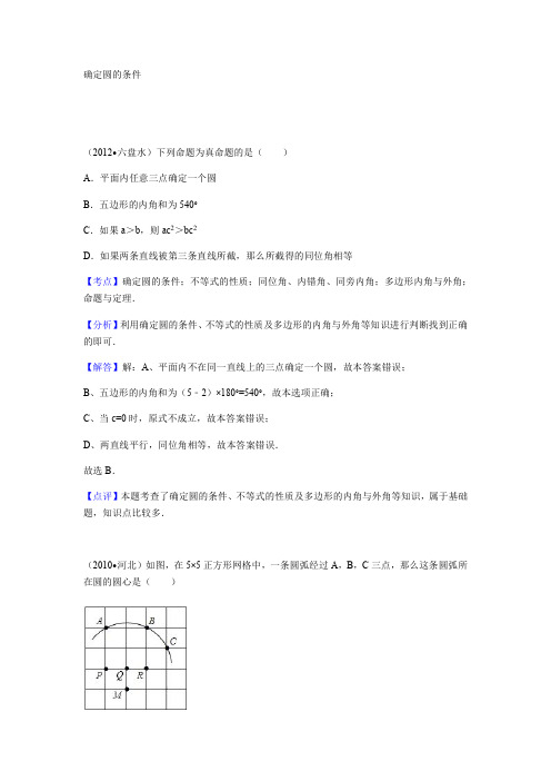 3.5.2确定圆的条件