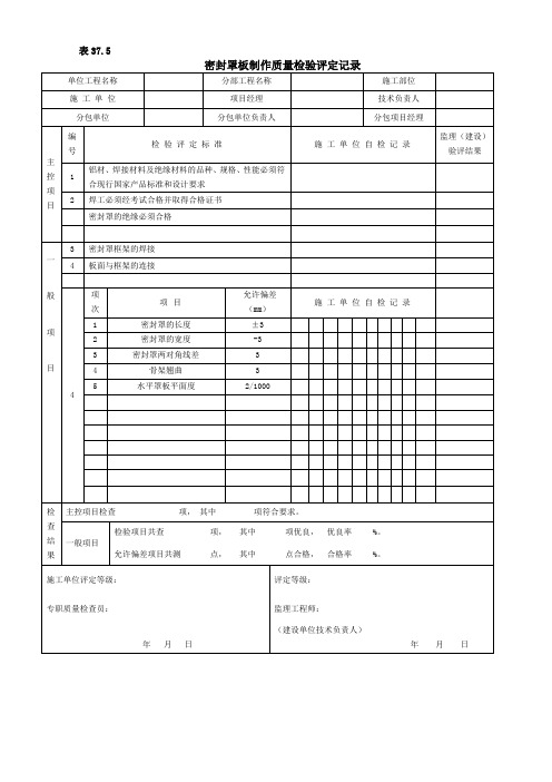 密封罩板制作质量检验评定记录