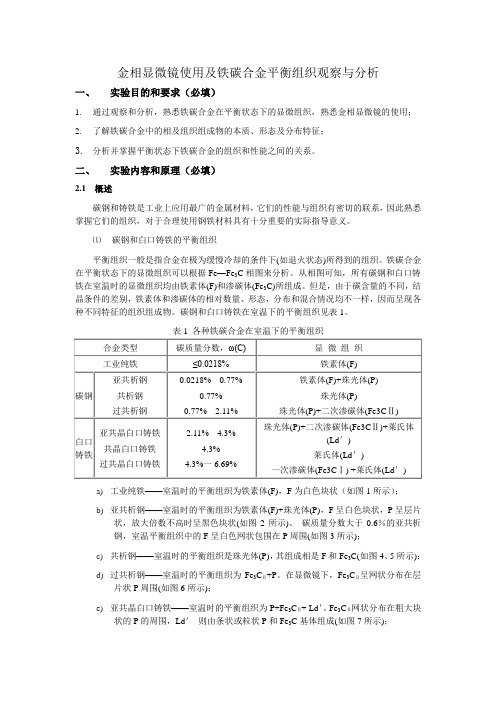 实验一、金相显微镜使用及铁碳合金平衡组织观察