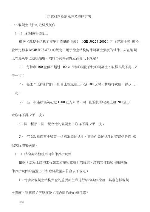 建筑材料检测标准及取样方法