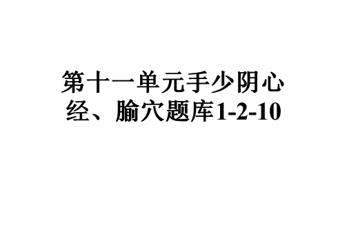 第十一单元手少阴心经、腧穴题库1-2-10