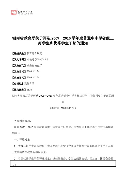 湖南省教育厅关于评选2009-2010学年度普通中小学省级三好学生和优