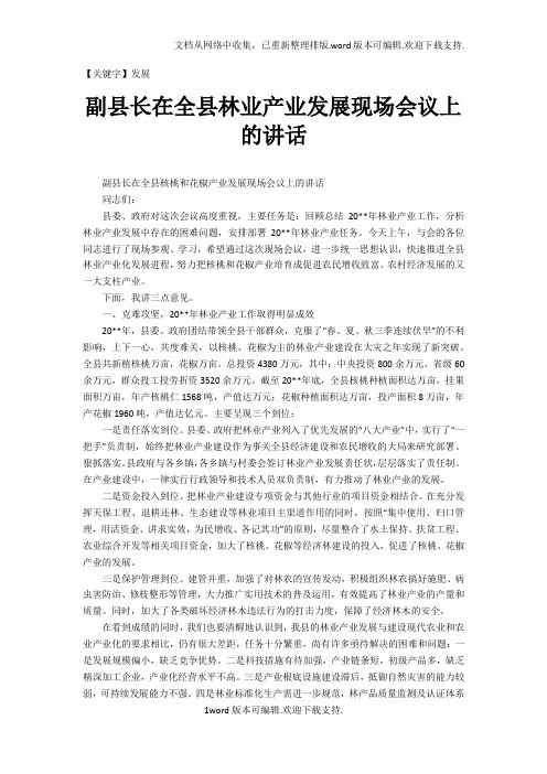 【发展】副县长在全县林业产业发展现场会议上的讲话