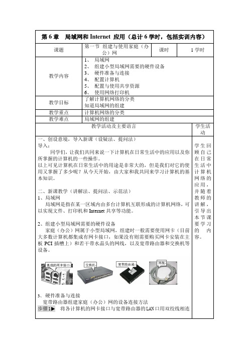 计算机应用基础教学教案 第6章 局域网和Internet应用