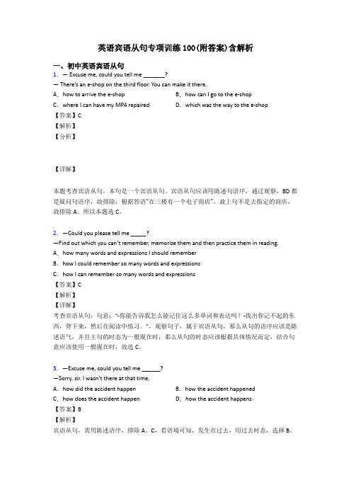 英语宾语从句专项训练100(附答案)含解析