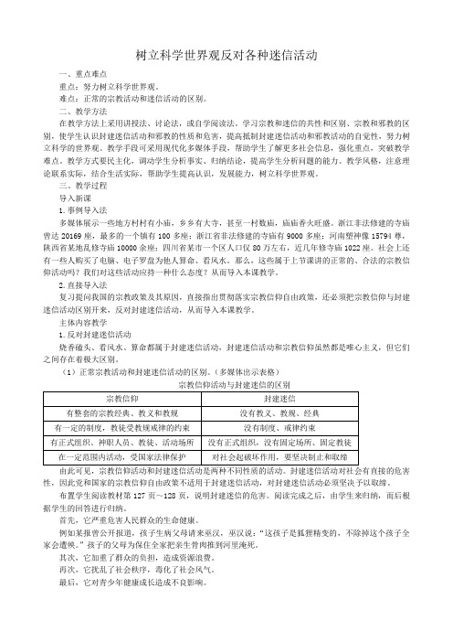 高三政治树立科学世界观反对各种迷信活动