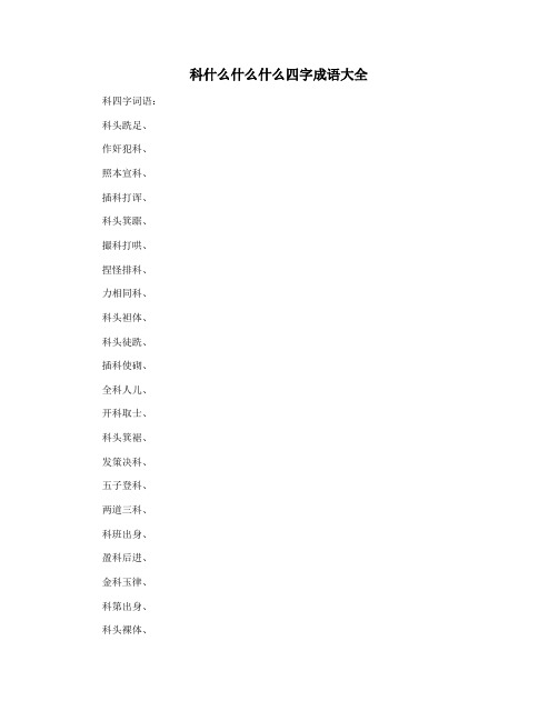 科什么什么什么四字成语大全