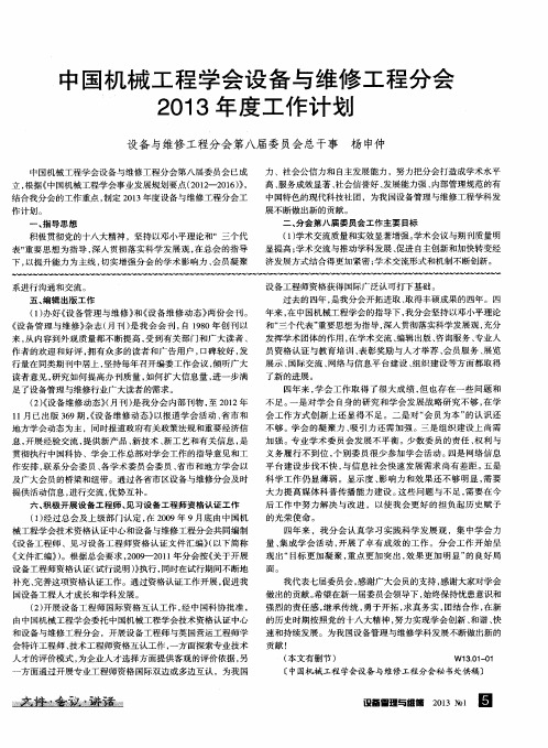 中国机械工程学会设备与维修工程分会2013年度工作计划