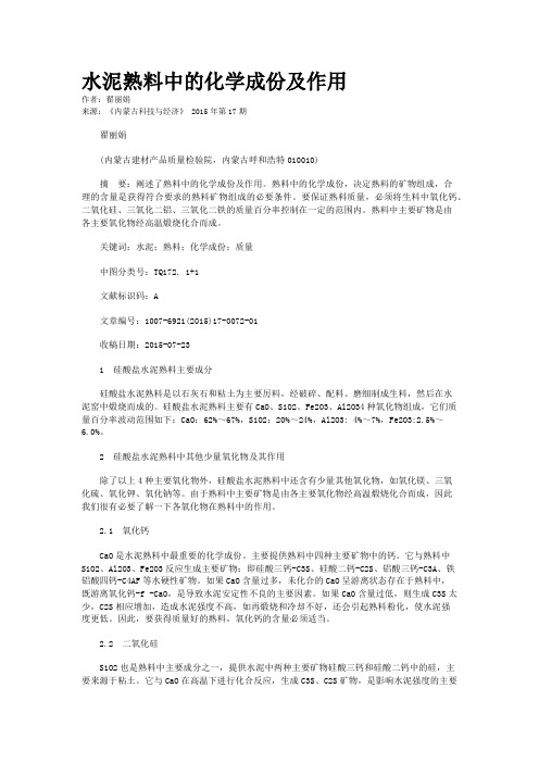 水泥熟料中的化学成份及作用