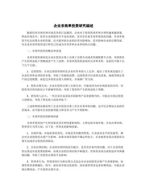 企业非效率投资研究综述