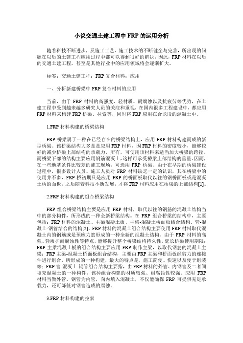 小议交通土建工程中FRP的运用分析