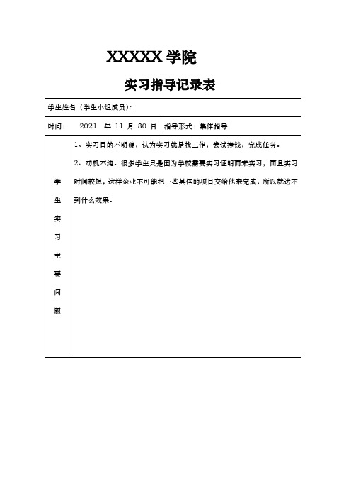 学生实习实训教师指导记录文稿表