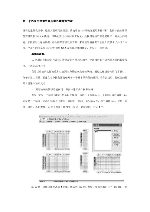 32641_在一个界面中快速处理所有外墙抹灰方法