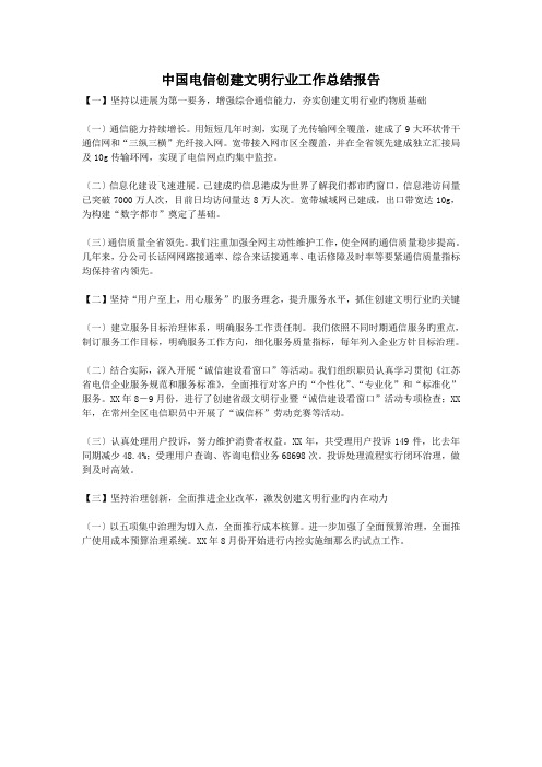 中国电信创建文明行业工作总结报告.doc