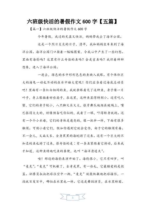 六年级快乐的暑假作文600字【五篇】