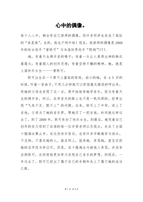 心中的偶像。_六年级作文