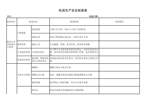 机房安全检查表