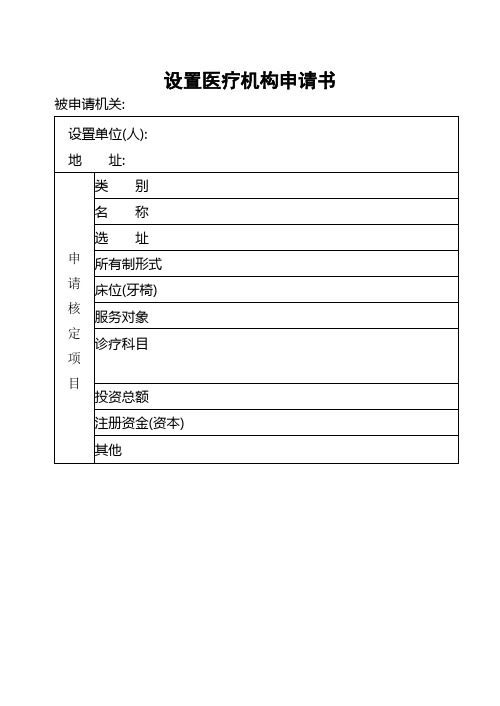 设置医疗机构申请书