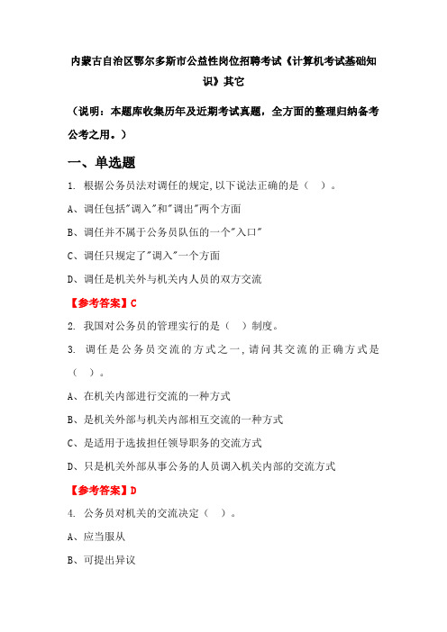 内蒙古自治区鄂尔多斯市公益性岗位招聘考试《计算机考试基础知识》国考真题