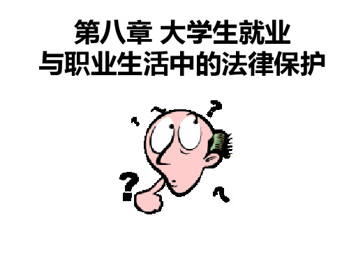 第八章 大学生就业与职业生活中的法律保护