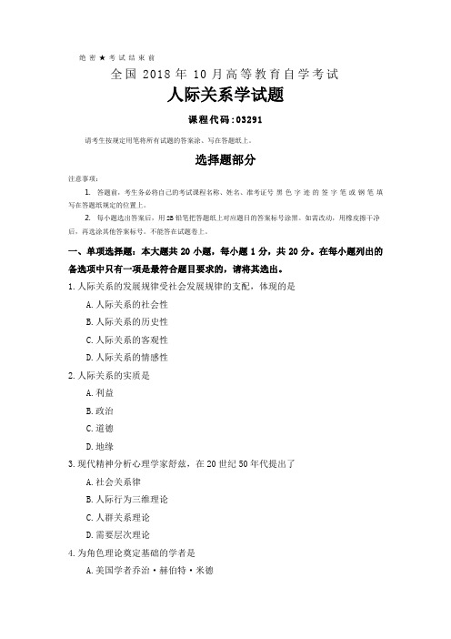 2018年10月全国自考(03291)人际关系学试题及答案