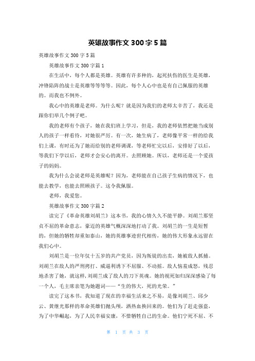 英雄故事作文300字5篇