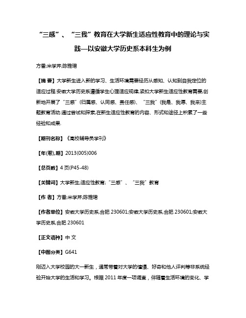 “三感”、“三我”教育在大学新生适应性教育中的理论与实践—以安徽大学历史系本科生为例