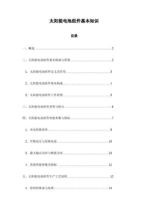 太阳能电池组件基本知识