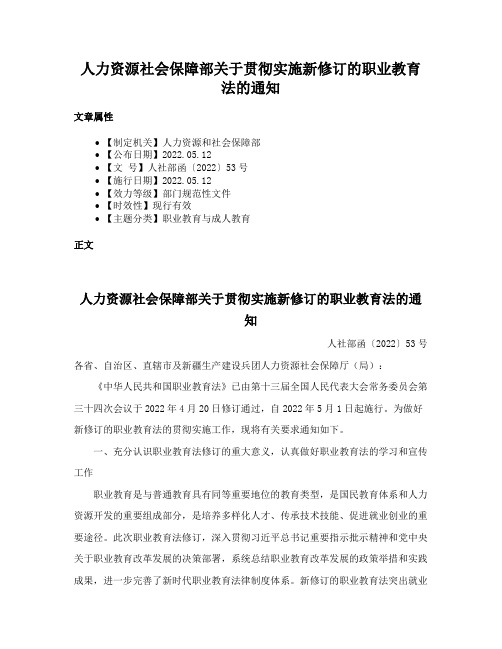 人力资源社会保障部关于贯彻实施新修订的职业教育法的通知