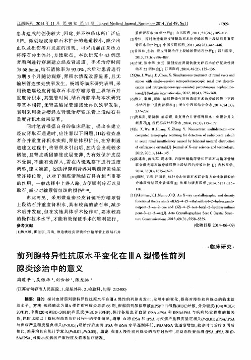 前列腺特异性抗原水平变化在ⅢA型慢性前列腺炎诊治中的意义