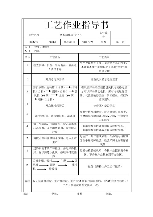 磨粉机作业指导书OK