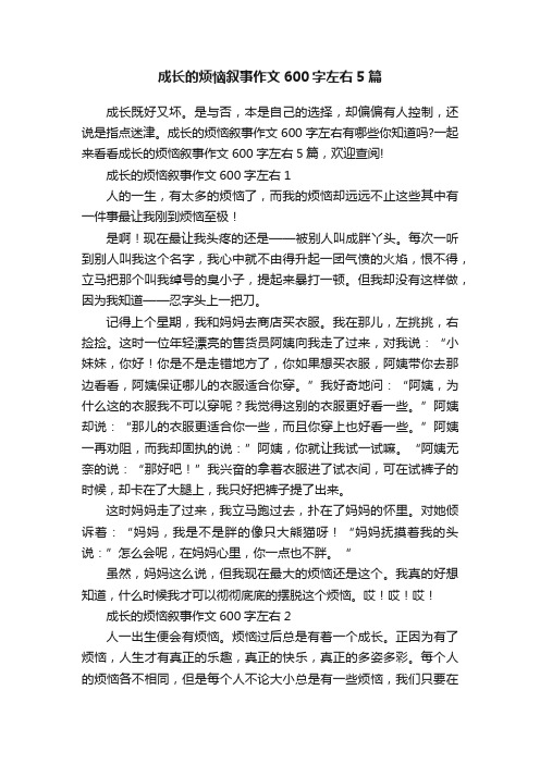 成长的烦恼叙事作文600字左右5篇