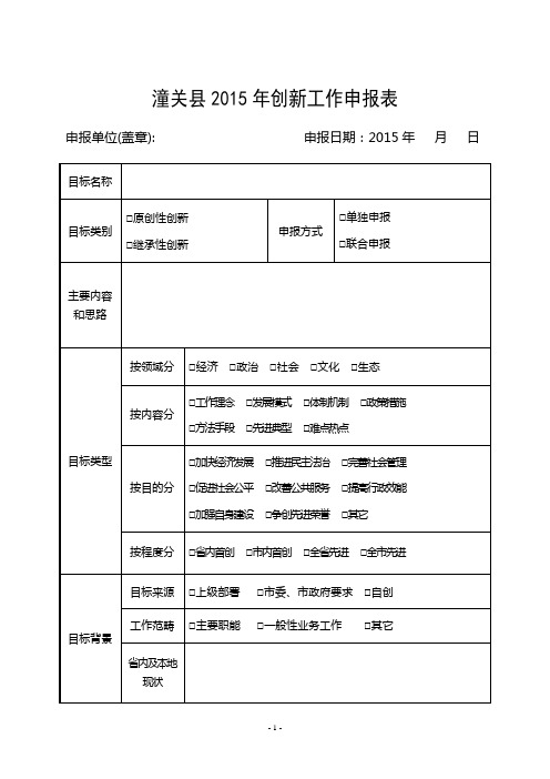 潼关县2015年创新工作申报表