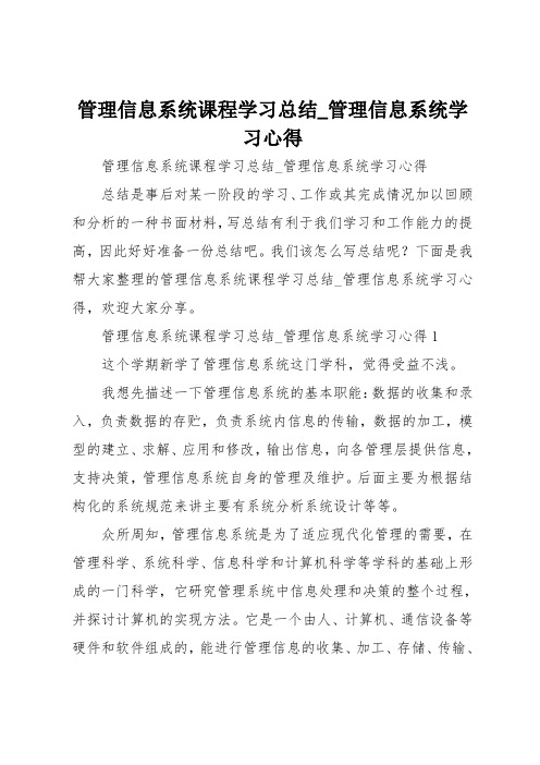 管理信息系统课程学习总结_管理信息系统学习心得