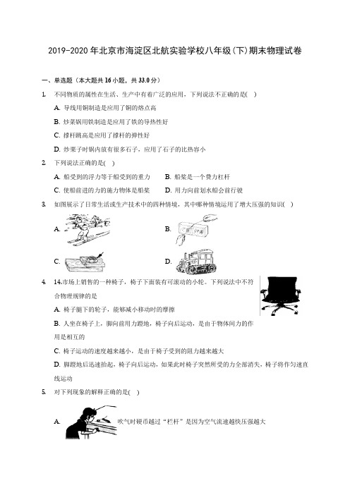 2019-2020年北京市海淀区北航实验学校八年级(下)期末物理试卷(含答案解析)