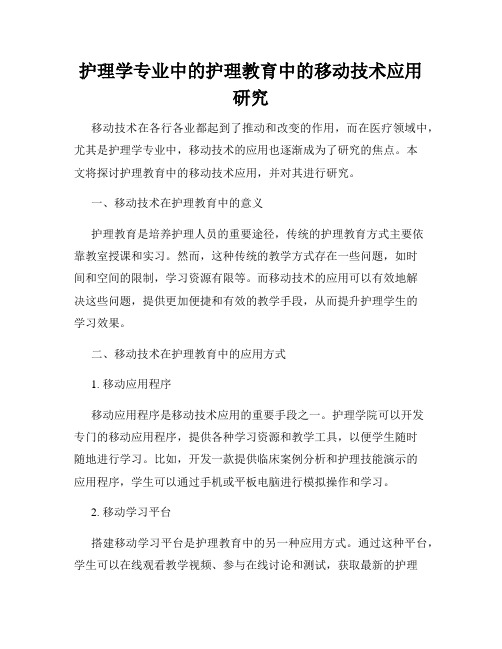 护理学专业中的护理教育中的移动技术应用研究