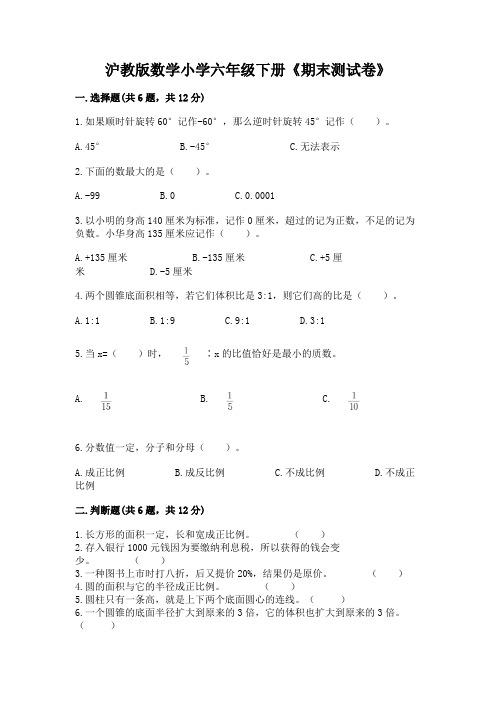 沪教版数学小学六年级下册《期末测试卷》带答案(典型题)