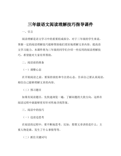 三年级语文阅读理解技巧指导课件