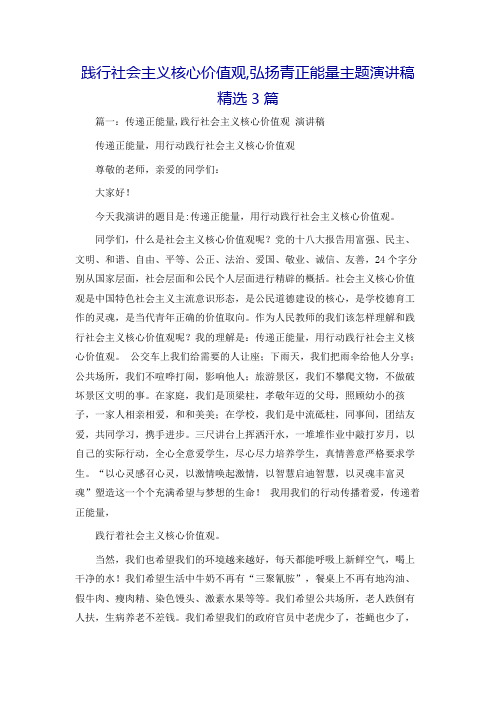 践行社会主义核心价值观,弘扬青正能量主题演讲稿精选3篇