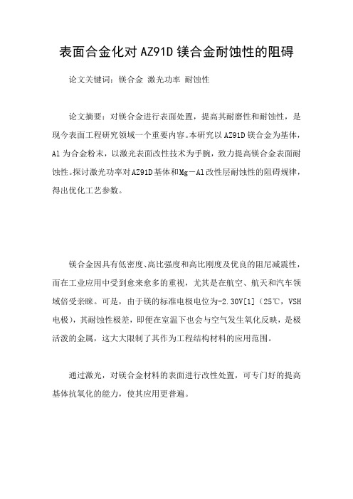 表面合金化对AZ91D镁合金耐蚀性的阻碍