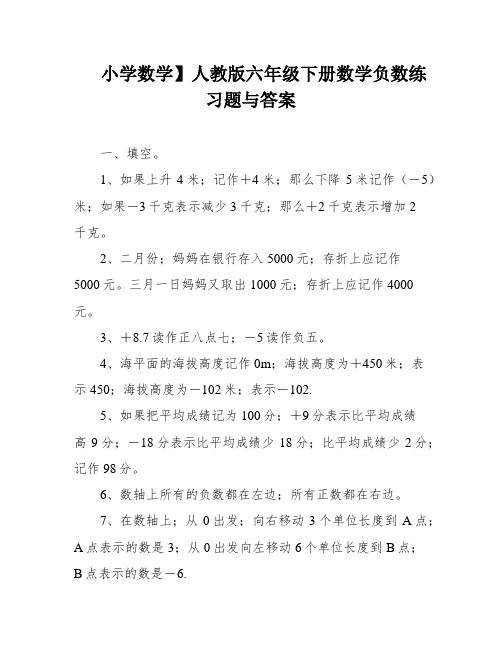 小学数学】人教版六年级下册数学负数练习题与答案