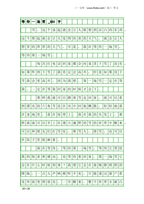 高三作文：等待一场雪_350字