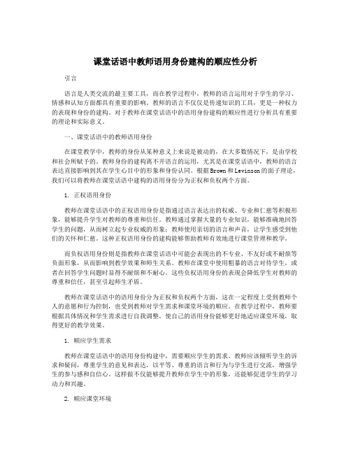 课堂话语中教师语用身份建构的顺应性分析