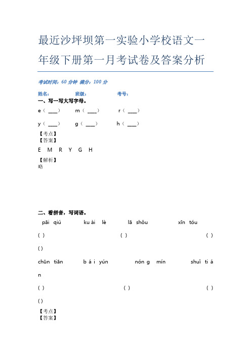 最近沙坪坝第一实验小学校语文一年级下册第一月考试卷及答案分析