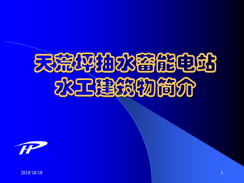 天荒坪抽水蓄能电站水工建筑物简介