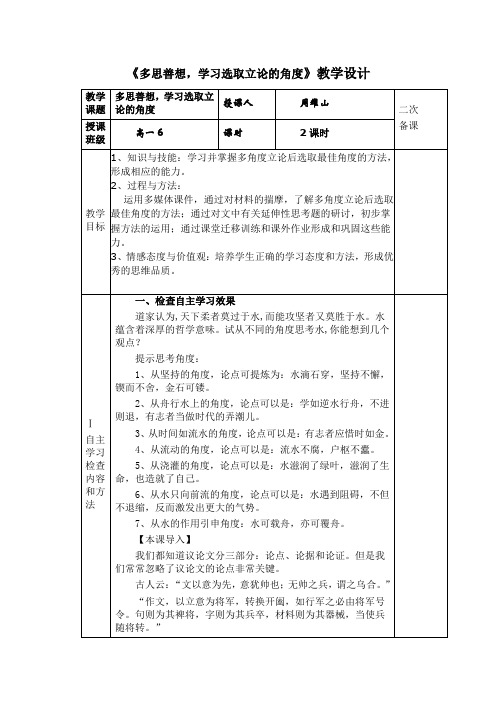 人教版高中语文必修三表达交流一《多思善想,学习选取立论的角度》教学设计