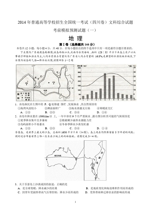 2014年高考四川卷模拟预测地理试题(一)